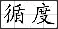 循度