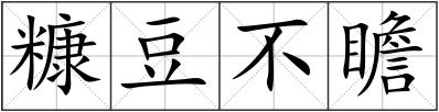 糠豆不瞻