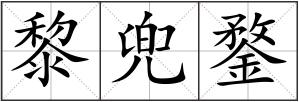 黎兜鍪