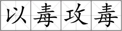 以毒攻毒