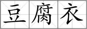 豆腐衣