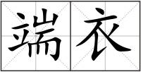 端衣