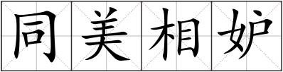 同美相妒