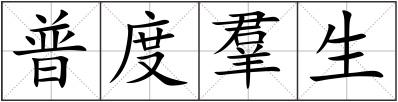普度羣生