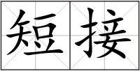 短接