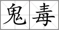 鬼毒
