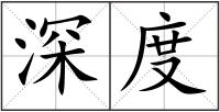 深度