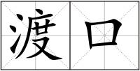 渡口