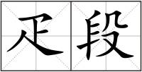 疋段