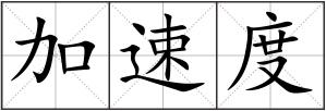 加速度