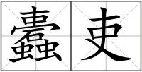 蠹吏