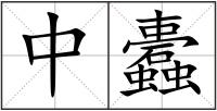中蠹
