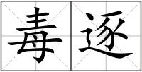 毒逐