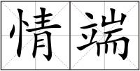 情端