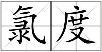 氯度