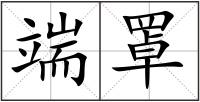 端罩