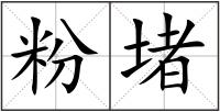 粉堵
