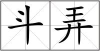 斗弄