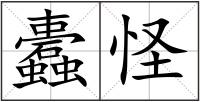 蠹怪