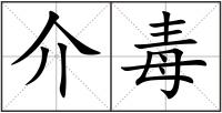 介毒