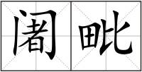 阇毗