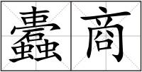 蠹商