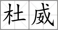 杜威