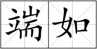 端如