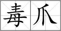 毒爪