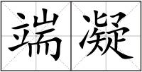 端凝
