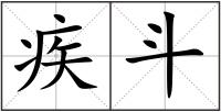 疾斗