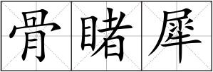 骨睹犀