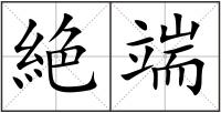 絶端