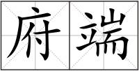 府端