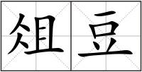 俎豆