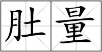 肚量