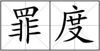 罪度