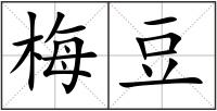 梅豆