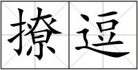 撩逗