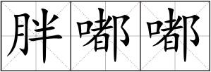 胖嘟嘟