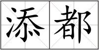 添都