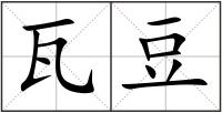 瓦豆