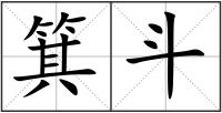 箕斗