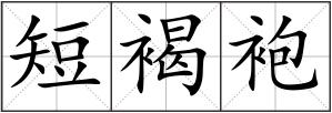 短褐袍