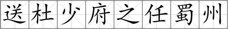 送杜少府之任蜀州