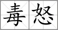 毒怒