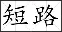 短路