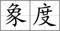 象度