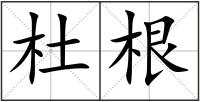 杜根