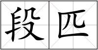 段匹